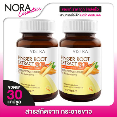 Vistra Finger Root Extract วิสทร้า  สารสกัดจากกระชายขาว [2 ขวด]