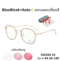 ? แว่นตาSuperBlueBlock Autoเปลี่ยนสี ? แว่น แว่นตากรองแสง แว่นกรองแสง แว่นกรองแสงสีฟ้า แว่นกรองแสงออโต้ แว่นกันแด 5208