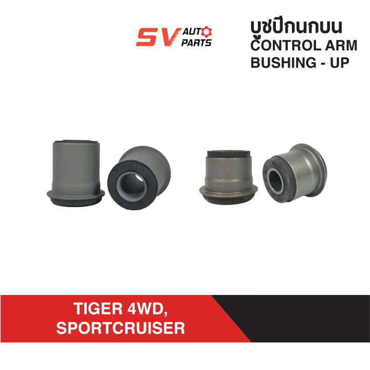 4ตัว-บูชปีกนกบน-toyota-tiger-4x4wd-sportcruiser-sportrider-ไทเกอร์โฟร์วีล-สปอร์ตไรเดอร์-สปอร์ตครุยเซอร์-upper-control-arm-bush