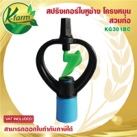 ( 50 ตัว ) สปริงเกอร์ใบหูช้าง ให้น้ำกระจาย โครงหมุนรอบตัว สวมท่อขนาด 4 หุน และ 6 หุน สปริงเกอร์ ใบหูช้าง SPRINKLER K FARM