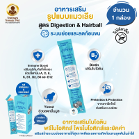 Pramy วิตามินแมวเลีย อาหารเสริมในรูปแบบแมวเลีย พัฒนาสูตรโดยสัตวแพทย์ - Digestion &amp; Hairball สูตรช่วยระบบย่อยและลดก้อนขน (1กล่อง)