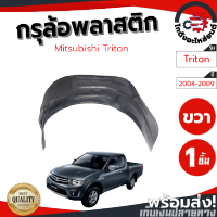 กรุล้อ พลาสติก มิตซูบิชิ ไทรทัน ปี 2005-2014 (ปิดเต็มล้อ100%) หน้าขวา MITSUBISHI TRITON 2005-2014 FR โกดังอะไหล่ยนต์ อะไหล่รถยนต์ รถยนต์