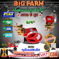 FST ปั๊มพ่นยา 3 สูบ AUTO ขนาด 6 หุน 3/4" รุ่น FST-25A รุ่น ออโต้ เครื่องพ่นยา พ่นยุง พ่นข้าว พ่นไอน้ำ สามสูบ ปั้มพ่นยา