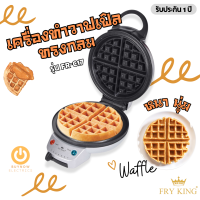 ส่งฟรี!! FRY KING เครื่องทำวาฟเฟิล (กลมหนา) รุ่น FR-C17 (ขนาด 18 ซม.) เคลือบ Non-stick วาฟเฟล วาฟเฟิลเครื่อง วาฟเฟิลเบลเยี่ยม เบเกอรี่ วาฟเฟิลแป้ง วาฟเฟิล