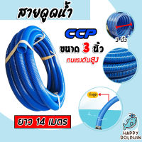 สายดูด ขนาด 3นิ้ว (สีน้ำเงินเข้ม) ยาว 14เมตร ท่อส่งน้ำ สายส่งน้ำ สายดูด PVC ระบบน้ำ ท่อดูด สายดูดน้ำพีวีซี สายสูบน้ำ ท่อสูบน้ำ