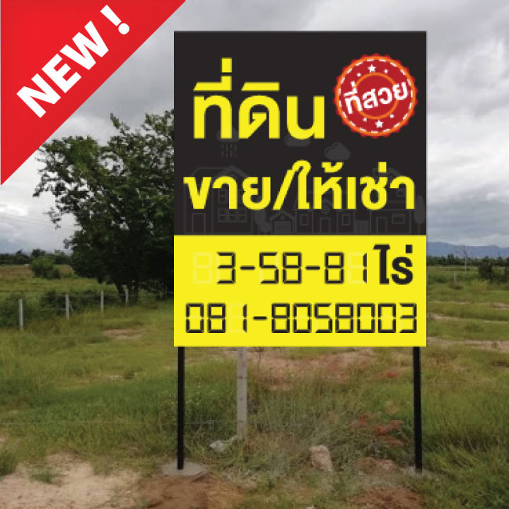 ป้ายไวนิลประกาศขายที่ดิน-ให้เช่า