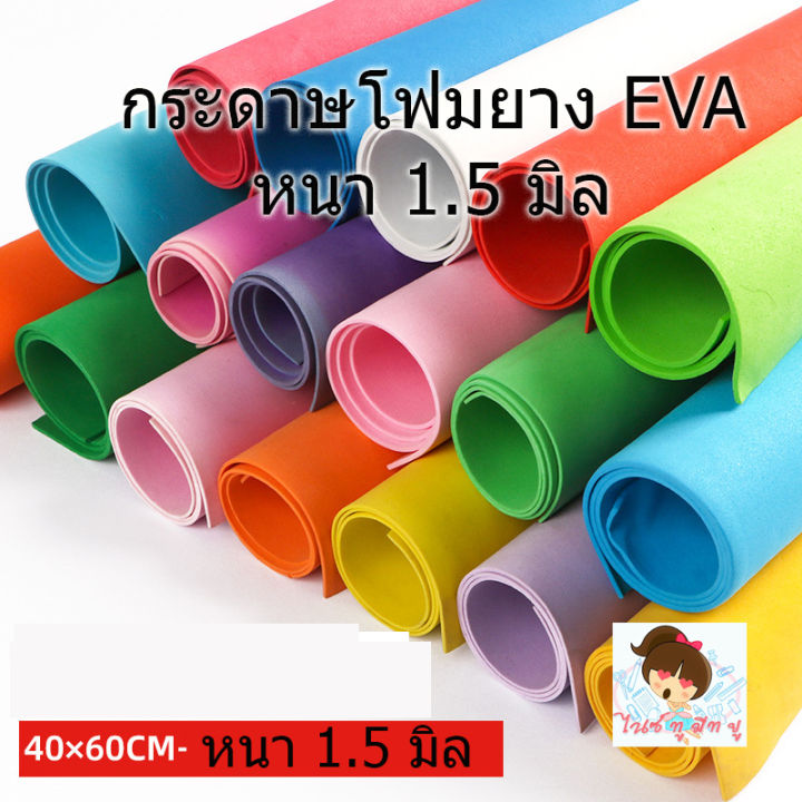 กระดาษโฟมยาง-eva-ขนาด50-50-40-60-หนา-1-5-มิล-ราคาถูก-ประดิษฐ์-diy-จัดนิทรรศการ-ตกแต่งบ้าน