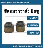 ซีลหมวกวาล์ว มิตซู รุ่น M85 NM90 NM110 1คำสั่งซื้อ = 1คู่ ซีลหมวกวาล์วมิตซู หมวกวาล์วm85 ซีลก้านวาล์ว ซีล ซีลหมวกวาล์วNM110 ซีลหมวกวาล์วNM90