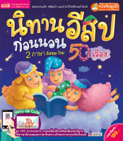 นิทานอีสปก่อนนอน 2 ภาษา อังกฤษ-ไทย 50 เรื่อง?นิทานมีเสียง  ?หนังสือนิทาน  ?ใช้กับปากกาพูดได้ MISTalkingPen-หนังสือพูดได้ไม่รวมปากกา