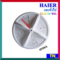 ใบซัก ใบพัด ซักผ้า HAIER และทั่วไป A-41/เหลี่ยม ขนาด 33.8-34 ซม. เกรดA อะไหล่เครื่องซักผ้า