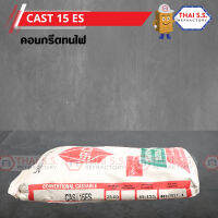 คอนกรีตทนไฟ CAST 15ES  (SRIC)  ทำเตา เตาเผา  ฉาบเตา หล่อเตา  พร้อมจัดส่ง