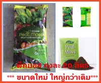 ขนาดใหม่ 20 ลิตร พีทมอส เจียไต๋ วัสดุปลูกที่ดีที่สุดสำหรับเพาะเมล็ดพันธุ์พืชทุกชนิด หนักประมาณ 3.5 Kg.