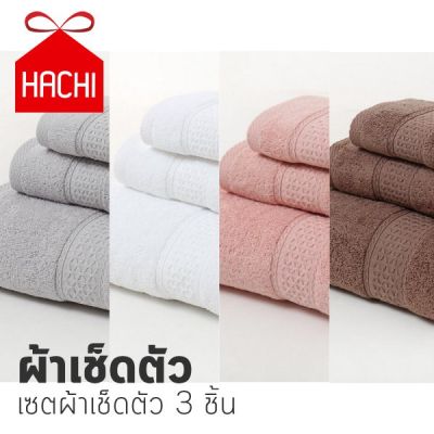 Hachi เซ็ตผ้าขนหนู เกรดโรงแรม (แพค3ชิ้น) .fx