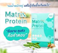 Matrix Protein เมทริกซ์โปรตีน โปรตีนพีช สูตรโดยแพทย์