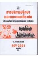 PSY2201 (PC229) 64089 การบริการปรึกษาและแนะแนวเบื้องต้น