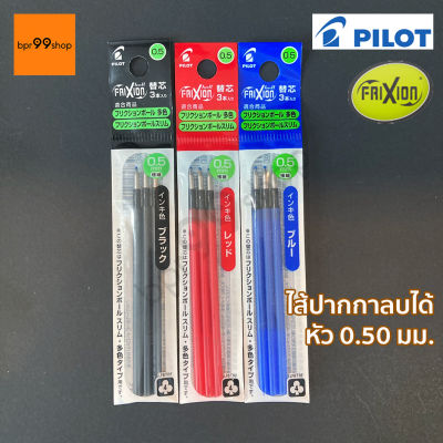 ไส้ปากกาลบได้ Pilot Frixion หัว 0.5 มม. แพ๊ค3ชิ้น refill ไส้เล็ก หมึกเติม