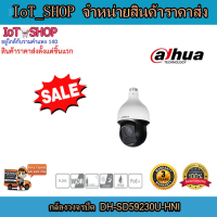 กล้องวงจรปิด cctv กล้องวงจรปิด  dahua DH-SD59230U-HNI