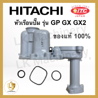 หัวเรือนปั้ม Hitachi หัวเรือนปั้มน้ำฮิตาชิ รุ่น GP,GX,GX2 พร้อมยางใต้หัวเรือน 3 ชิ้น แท้ 100%