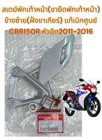 ขายึดพักเท้า (สเตย์) หน้า(คนขับ) ซ้าย(ข้างคันเกียร์) CBR150R 2011-2016(ไฟหน้าหลอด3ขา-ฟูลแฟริ่ง) แท้50700-KPP-T00