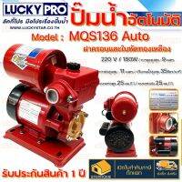 โปรโมชั่น+ LUCKY PRO ปั๊มน้ำอัตโนมัติ (กำลัง180w) ปั๊มน้ำ MQS136 (ฝาครอบและใบพัดทองเหลือง) ปั้มน้ำ ราคาถูก ปั๊มน้ำ ปั๊มแช่ ปั๊มน้ำไดโว่ 2 นิ้ว ปั้มแช่ดูดโคลน ปั๊มน้ำอัตโนมัติ