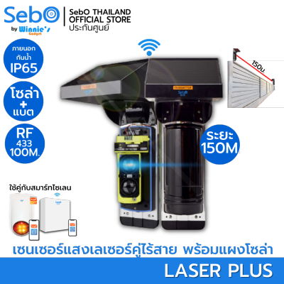 SebO LASER+ รั้วเลเซอร์กันขโมย ระยะ 150ม.แบบแผงโซล่าพร้อมแบตเตอรี่ ส่งสัญญาณไร้สายสู่ไซเลนระยะ 100 เมตร ติดตั้งเองได้ ไม่ต้องเดินสาย