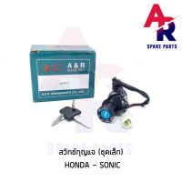 ( Pro+++ ) สวิทช์กุญแจ HONDA - SONIC (ชุดเล็ก) สวิทกุญแจโซนิค คุ้มค่า อะไหล่ เครื่องยนต์ อะไหล่ เครื่อง คู โบ ต้า อะไหล่ เครื่อง เบนซิน อะไหล่ เครื่องยนต์ ดีเซล