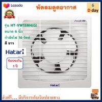 พัดลมดูดอากาศ ฮาตาริ รุ่น HT-VW15M4(G) ขนาด 6 นิ้ว กำลังไฟ 16 วัตต์ สีขาว พัดลมระบายอากาศ Hatari พัดลม พัดลมระบายอากาศติดผนัง เครื่องใช้ไฟฟ้า