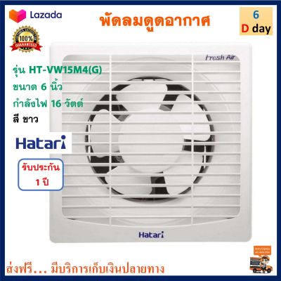 พัดลมดูดอากาศ ฮาตาริ รุ่น HT-VW15M4(G) ขนาด 6 นิ้ว กำลังไฟ 16 วัตต์ สีขาว พัดลมระบายอากาศ Hatari พัดลม พัดลมระบายอากาศติดผนัง เครื่องใช้ไฟฟ้า