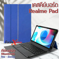 เคส Realme Pad 10.4 [แป้นพิมพ์ไทย] เคสคีย์บอร์ด + ทัชแพด  keyboard  **พร้อมส่ง