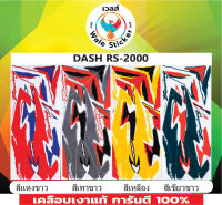 ?สติ๊กเกอร์แต่งรถมอเตอร์ไซค์รุ่น DASH RS-2000?