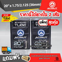 **รุ่นนี้ขายดี** ยางในจักรยาน 20  x 1.75/2.125 จุ๊บใหญ่ จุ๊บยาว 36 มม. เนื้อยางแบบบิวทิว เก็บลมได้ดีเยี่ยม  ราคานี้ได้ยางใน 2 เส้น **แพ๊คคู่**