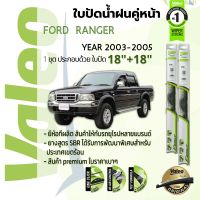 ?อันดับหนึ่งจากฝรั่งเศส?  ใบปัดน้ำฝน คู่หน้า VALEO FIRST frameless ก้านอ่อน   18+18 Hook สำหรับ FORD RANGER year 2003-2005 ฟอร์ด เรนเจอร์ หน้ายักษ์ ปี 03,04,05,46,47,48