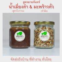 มะพร้าวคั่วทำมือ และ น้ำเมี่ยงคำ สูตรยายจันทร์ ตำรับโบราณ จัดส่งทั่วไทย