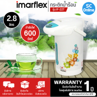 IMARFLEX กาต้มน้ำไฟฟ้า กาต้มน้ำร้อน กระติกน้ำร้อนไฟฟ้า 2.8 ลิตร รุ่น IF-227 ราคาถูก รับประกัน 1 ปี  จัดส่งทั่วไทย เก็บเงินปลายทาง