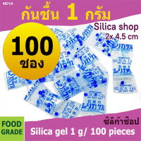 ซองกันชื้น 1 กรัม 100 ซอง(เม็ดกันชื้น ซองกันชื้น สารกันความชื้น silica gel)ร้านซิลิก้าช้อป 48714