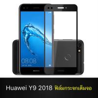 ฟิล์มกระจกนิรภัย Huawei Y9 2018 ฟิล์มเต็มจอ ใส่เคสได้ รุ่น หัวเว่ย Y9(2018) ฟิมกระจก ฟิล์มขอบดำ ฟิล์มกันกระแทก Huawei Y9 2018