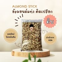 อัลมอนด์ เเท่งติดเปลือก Stick Almonds [1,000 กรัม]