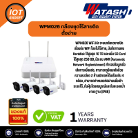 WATASHI เครื่องบันทุก WATASHI รุ่น WPM026 WiFi Kit ระบบกล้องวงจรปิดเชื่อมต่อ WiFi โดยไม่ใช้สาย