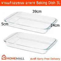 ถาดอบขนม ถาดแก้ว ถาดใส่อาหาร ถาดอบอาหาร 5ซม.x24ซม.x39ซม. (2 ชิ้น) Glass Rectangular Glass Baking Dish Baking Tray Oven Dish Roasting Dish 3 Litres - 5cmx24cmx39cm (2 pcs)