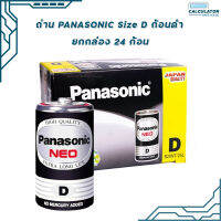 ถ่าน Panasonic size D สีดำ 24ก้อน/1กล่อง มี สคบ. ของแท้