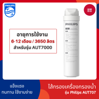 Philips AUT707/AUT731/AWP950 สำหรับเครื่องกรองน้ำรุ่น RO AUT7000 กำจัดไวรัสและแบคทีเรีย