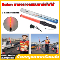 Traffic baton  กระบองไฟจราจร 3 จังหวะ ชาร์จไฟได้ ไฟกระพริบ ไฟค้าง  54 CM  (สีแดง-red) กระบองไฟจราจร 3 จังหวะ ชาร์จไฟได้