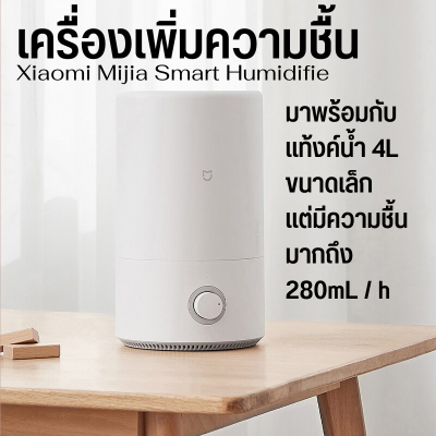 เครื่องทำความชื้นอัจฉริยะ Xiaomi Mi Mijia Smart Air Humidifier 4L เครื่องทําความชื้น เครื่องพ่นความชื้น