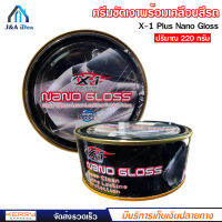 X-1 Plus Nano Gloss ครีมขัดเงา พร้อมเคลือบสีรถ สูตรพิเศษ มันวาว ใช้ขัด คราบยางมะตอย ยางไม้ คราบไคล คราบน้ำ คราบเหลืองบนรถสีขาว