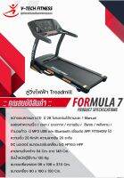 ลู่วิ่งไฟฟ้า V-TechFitness Formula7