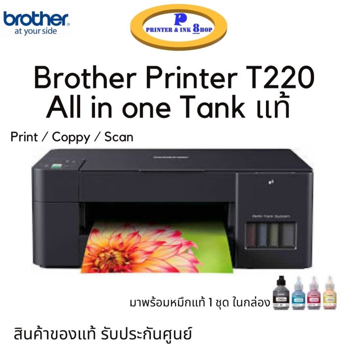 Brother Ink Tank Printer DCP-T220 Print / Coppy / Scan มาพร้อมหมึกแท้1ชุด ในกล่อง สินค้าของแท้ รับประกันศูนย์