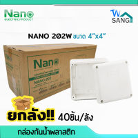 ยกลัง! บล็อกกันน้ำ กล่องกันน้ำ บล็อคลอยกันน้ำ พลาสติก NANO 202W สีขาว ขนาด 4"x4" (109.5x109.5x59.8 มม.) 40ชิ้น/ลัง wsang