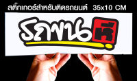 สติ๊กเกอร์ Sticker สำหรับติดรถยนต์ รถขนHe... สำหรับติดรถยนต์ ขนาด 35 *10 cm