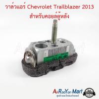 วาล์วแอร์ Chevrolet Trailblazer 2013 สำหรับคอยล์ตู้หลัง เชฟโรเลต เทรลเบลเซอร์ #บ๊อกวาล์ว #วาล์วตู้แอร์