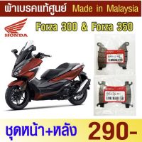 ผ้าเบรค honda forza 300/350